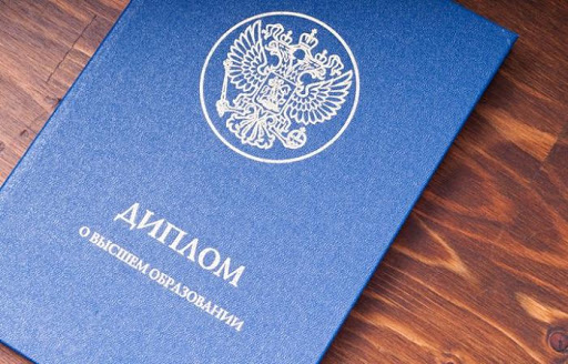 Купить диплом в России официально -1469323842