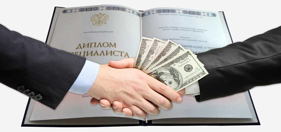 Купить диплом в России официально -1469323842