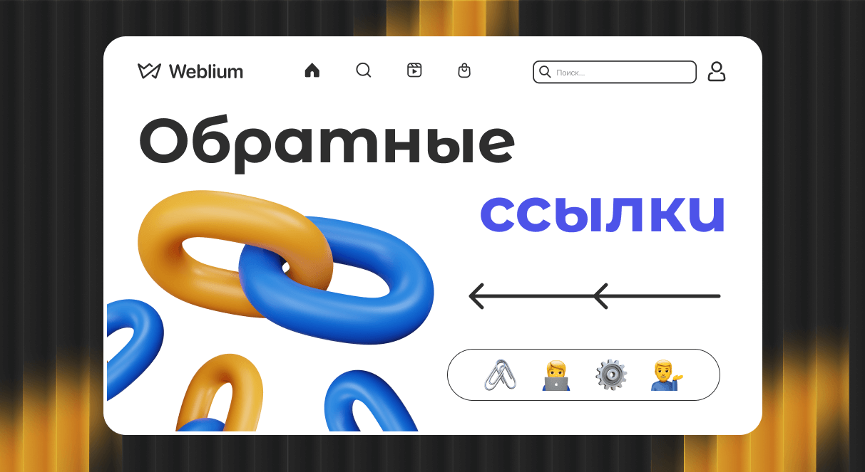 Обратные ссылки под поисковые запросы ключ к успешному SEO 1560070454