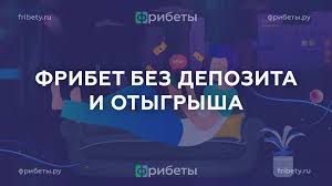 Фрибеты без отыгрыша как получить и эффективно использовать