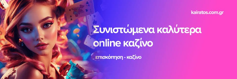 Δημοφιλή Ελληνικά Online Καζίνο Η απόλαυση του παιχνιδιού από το σπίτι σας